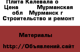 Плита Калевала оsb-3 › Цена ­ 649 - Мурманская обл., Мурманск г. Строительство и ремонт » Материалы   